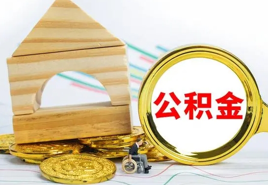 安徽公积金一次性提（一次性提公积金的条件）